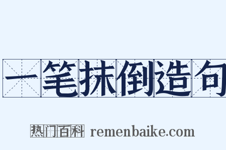 一笔抹倒造句是什么意思的图片